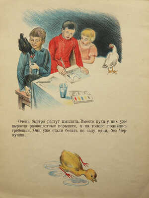 Сакевич А. Цыплята / Рис. О.Г. Бонч-Осмоловской. Л.: Детиздат ЦК ВЛКСМ, 1938.